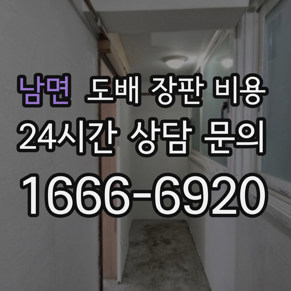 남면 도배 장판 비용