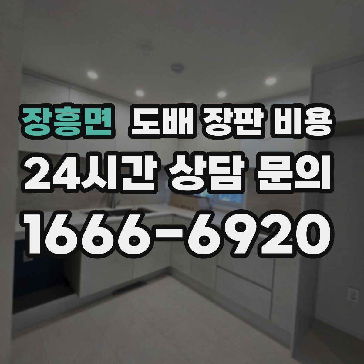 장흥면 도배 장판 비용