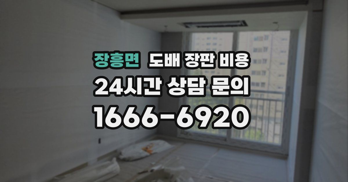 장흥면 도배 장판 비용