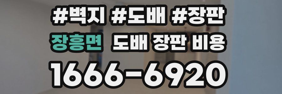 장흥면 도배 장판 비용