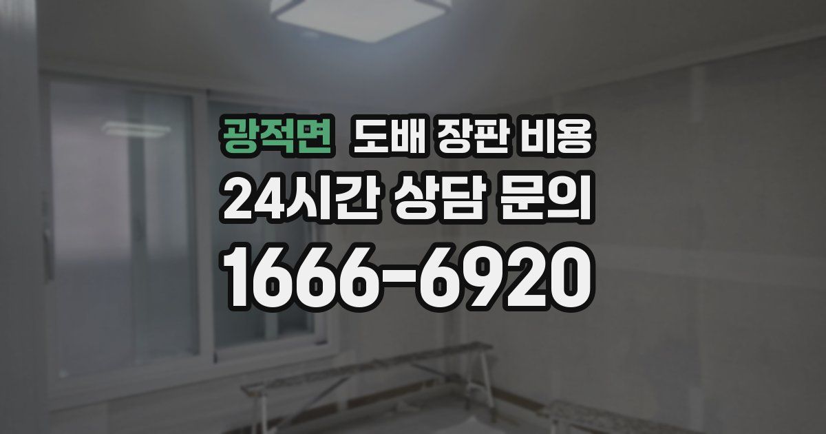 광적면 도배 장판 비용