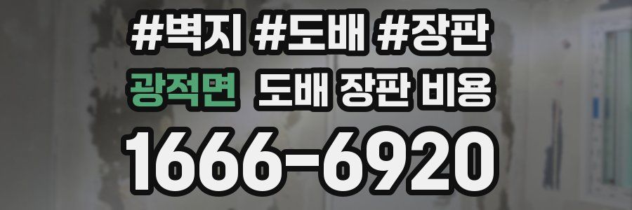 광적면 도배 장판 비용