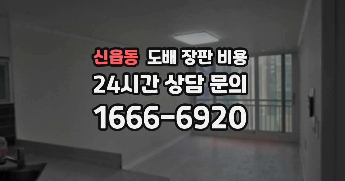 신읍동 도배 장판 비용