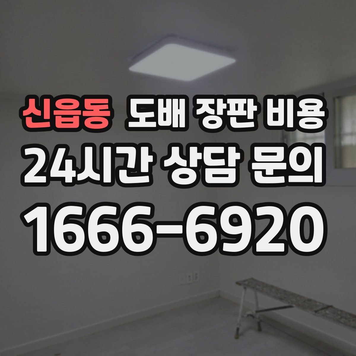 신읍동 도배 장판 비용