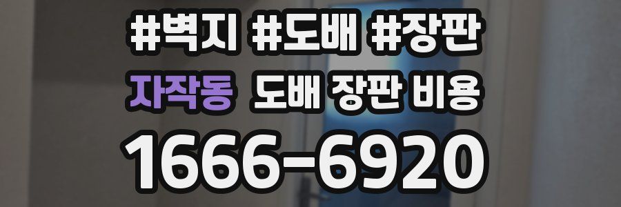 자작동 도배 장판 비용