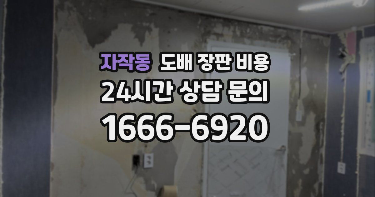 자작동 도배 장판 비용