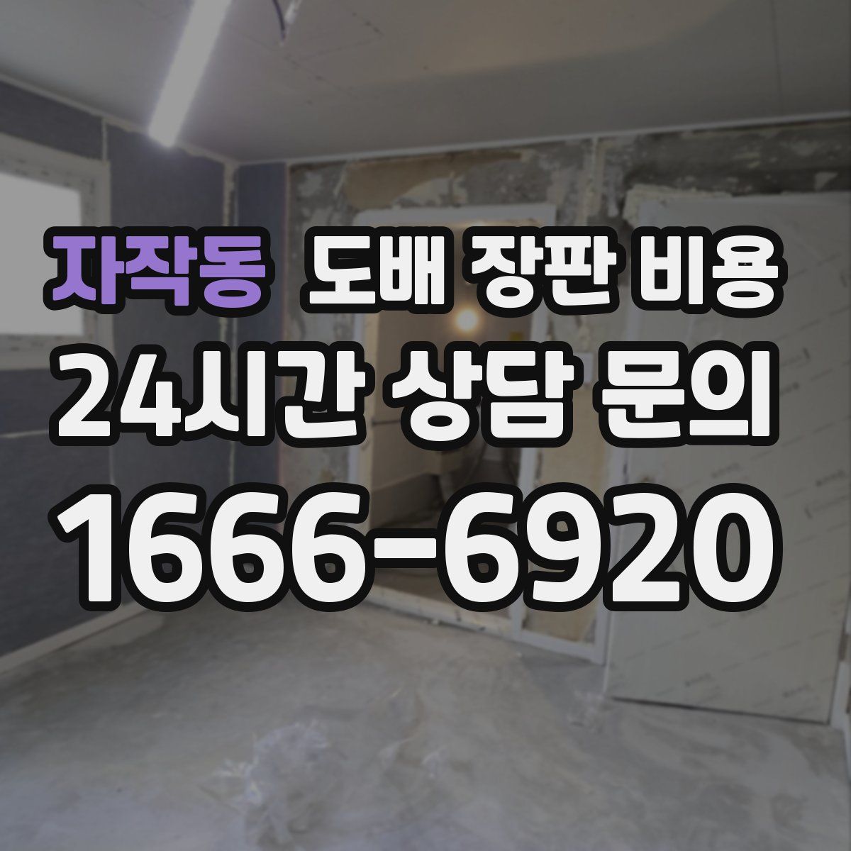 자작동 도배 장판 비용