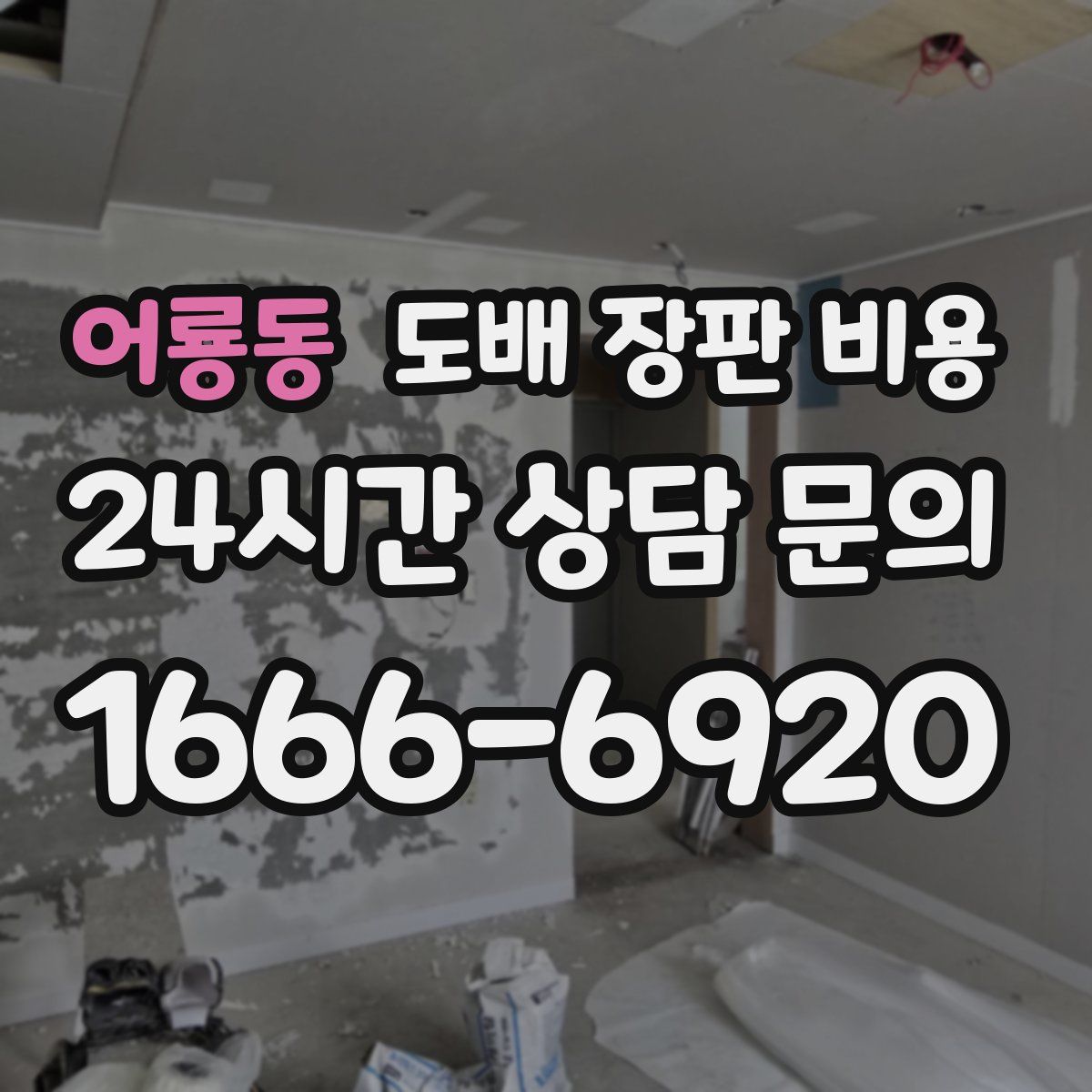 어룡동 도배 장판 비용
