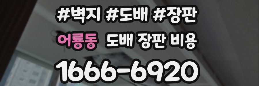 어룡동 도배 장판 비용