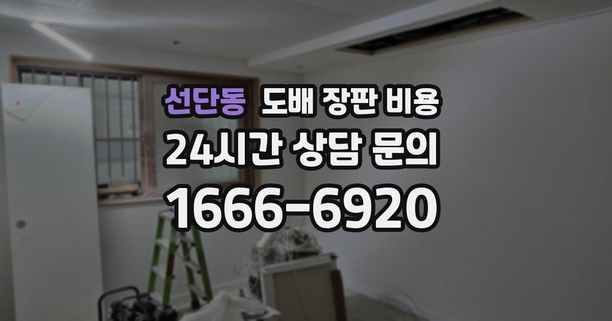 선단동 도배 장판 비용
