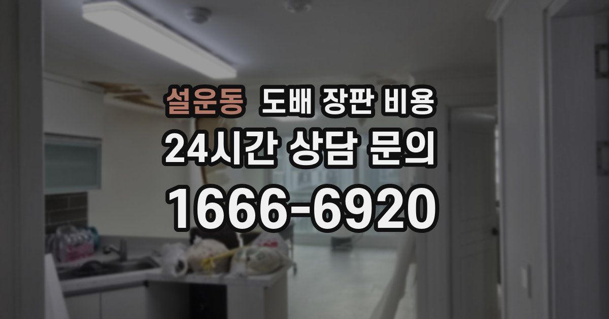 설운동 도배 장판 비용