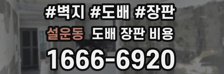설운동 도배 장판 비용