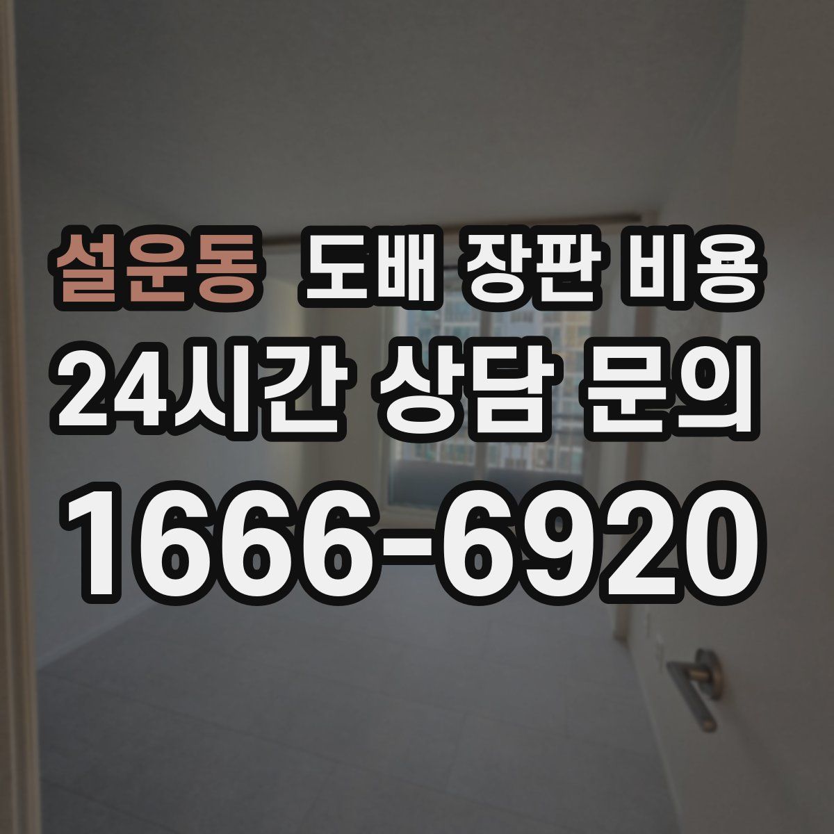 설운동 도배 장판 비용