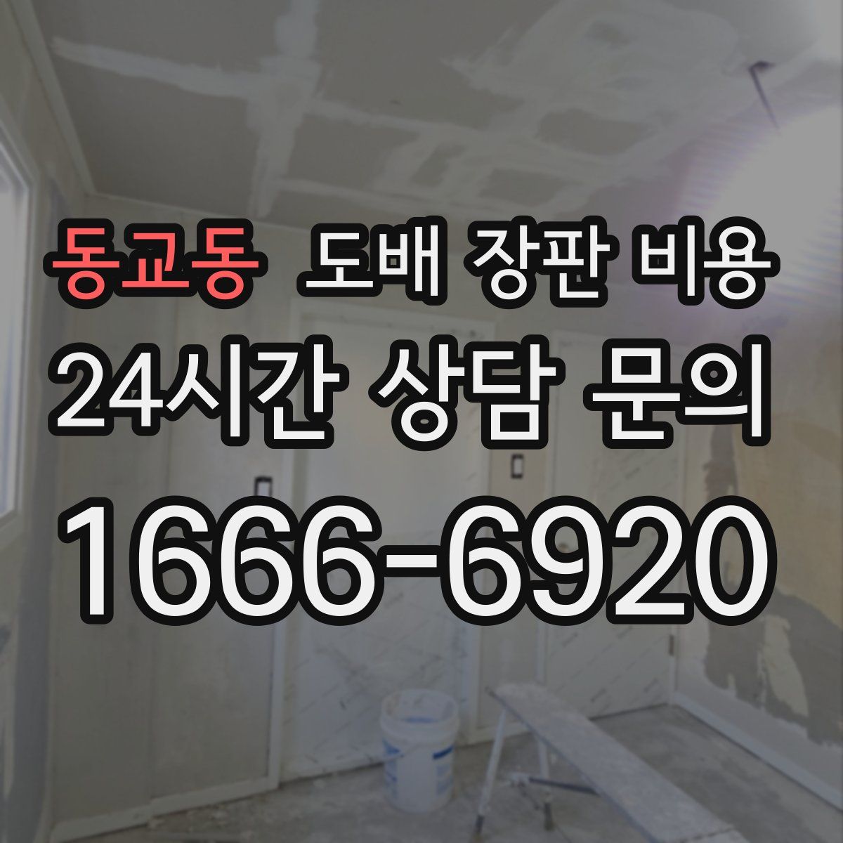 동교동 도배 장판 비용