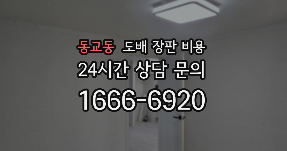 동교동 도배 장판 비용