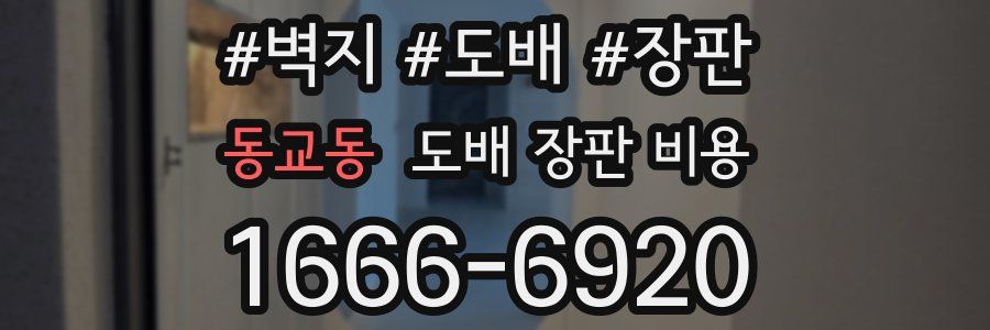 동교동 도배 장판 비용