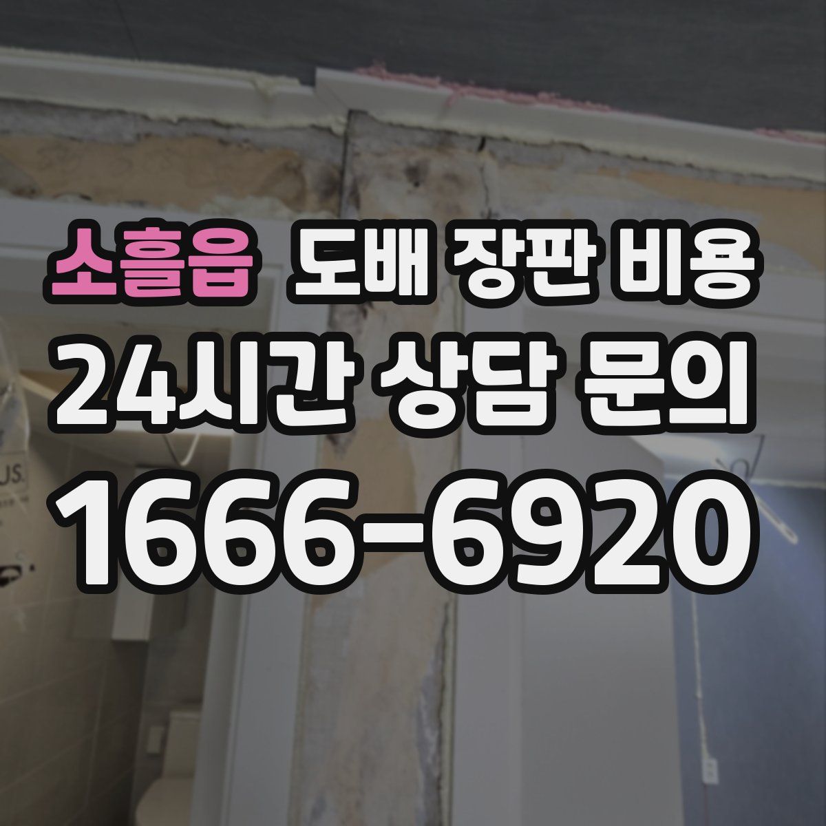 소흘읍 도배 장판 비용