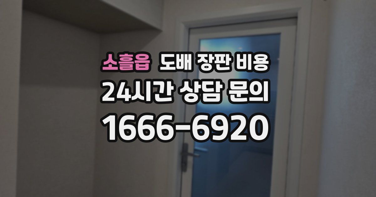 소흘읍 도배 장판 비용