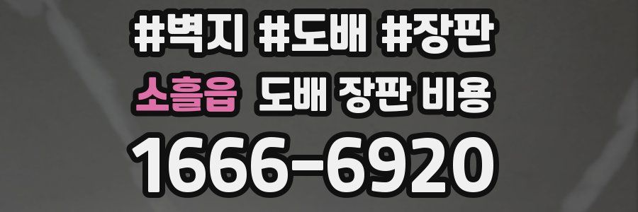 소흘읍 도배 장판 비용