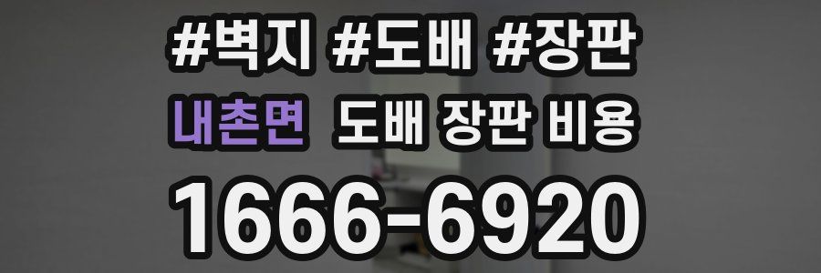 내촌면 도배 장판 비용