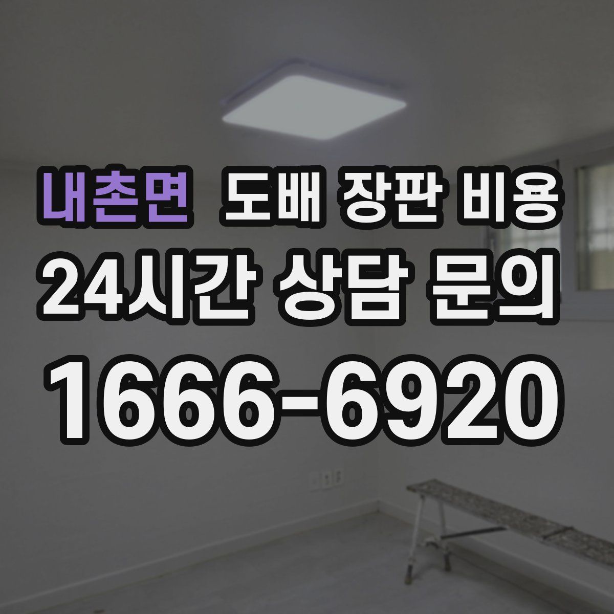 내촌면 도배 장판 비용