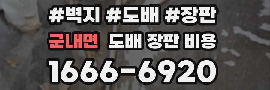 군내면 도배 장판 비용