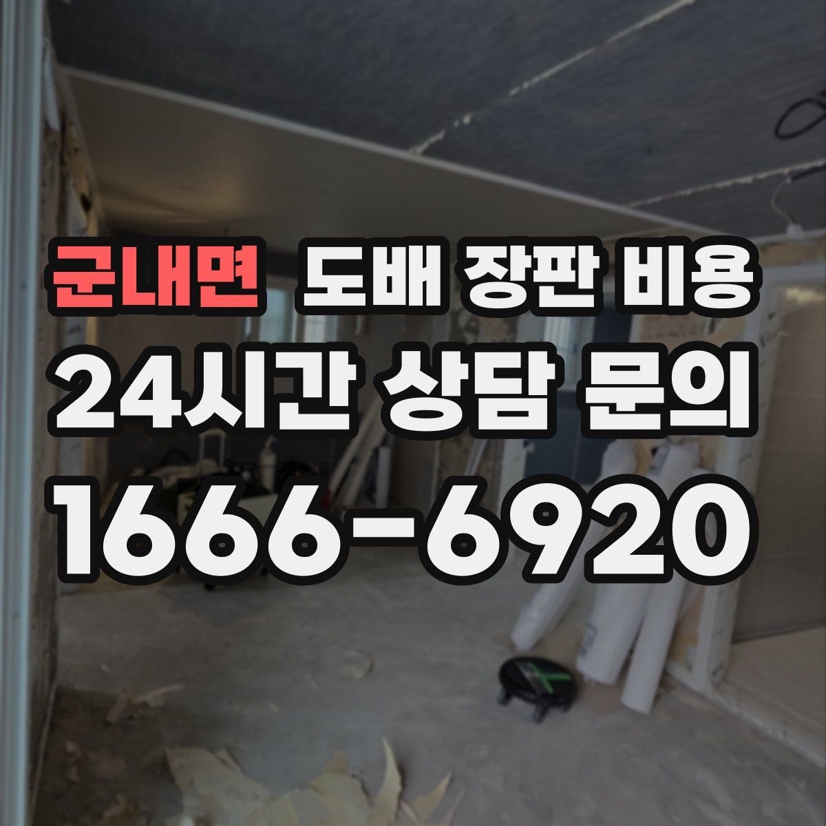 군내면 도배 장판 비용