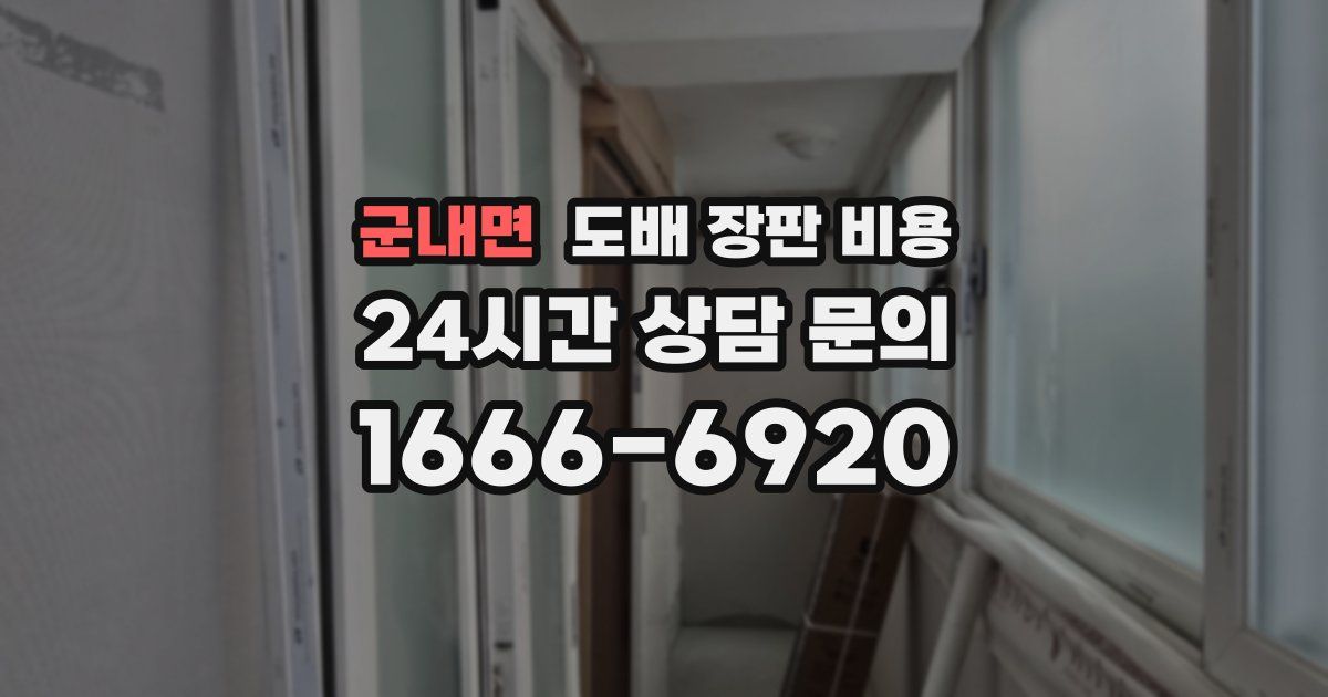 군내면 도배 장판 비용