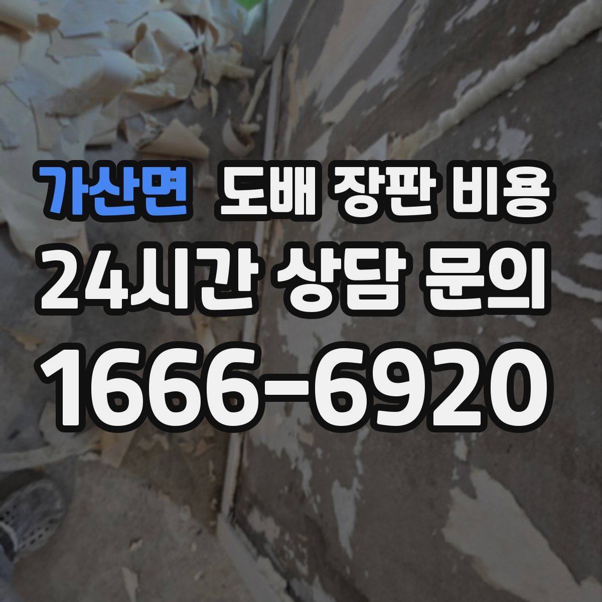 가산면 도배 장판 비용