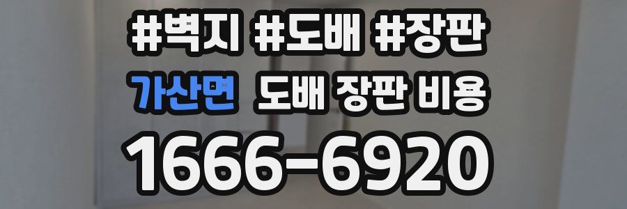 가산면 도배 장판 비용