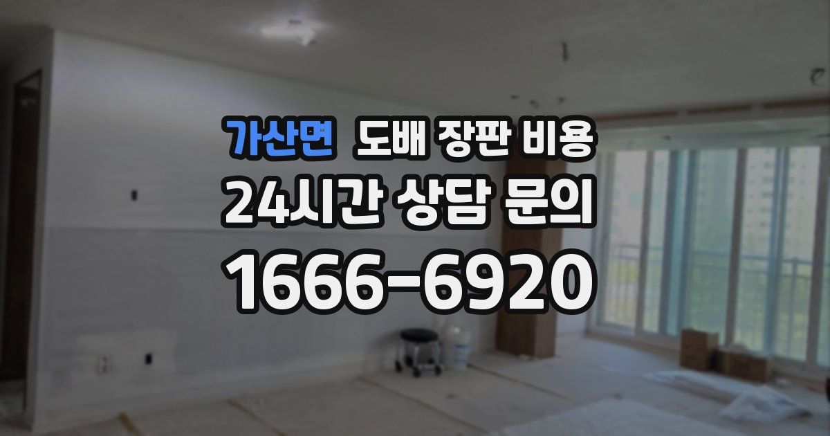 가산면 도배 장판 비용