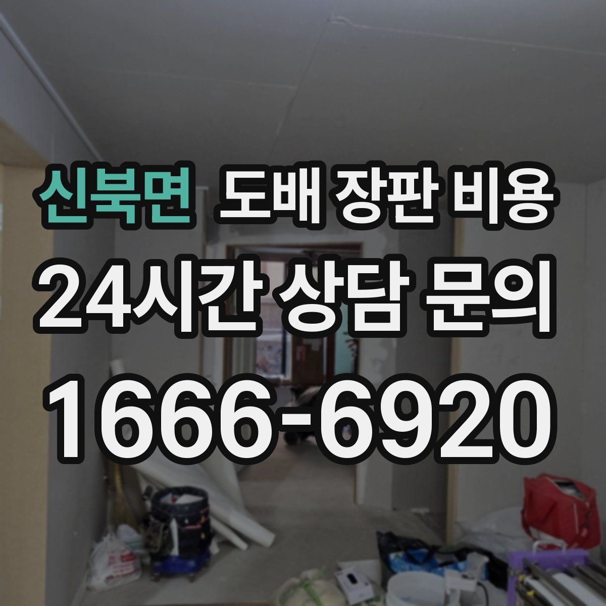 신북면 도배 장판 비용
