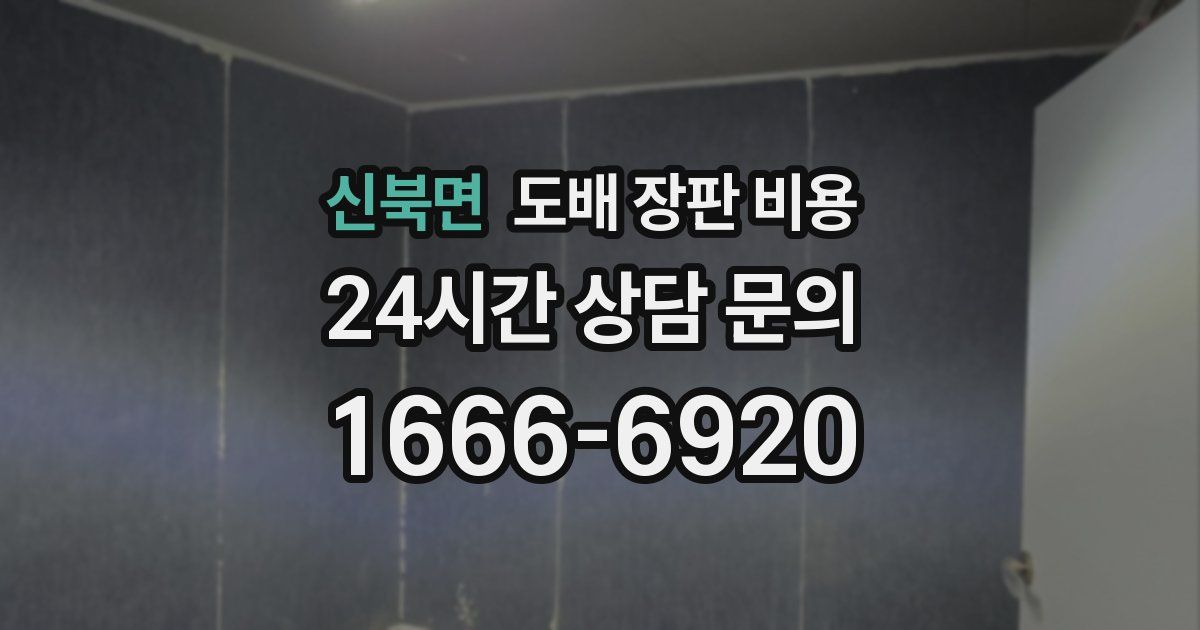 신북면 도배 장판 비용