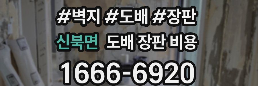 신북면 도배 장판 비용