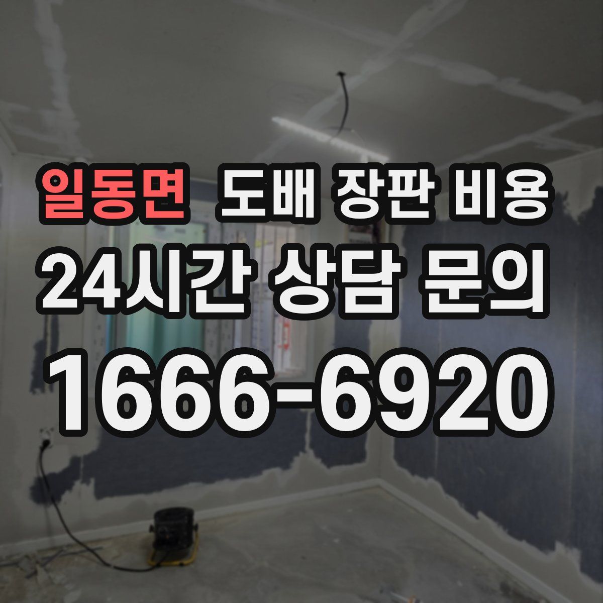 일동면 도배 장판 비용