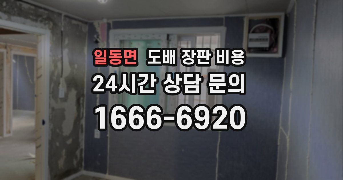 일동면 도배 장판 비용