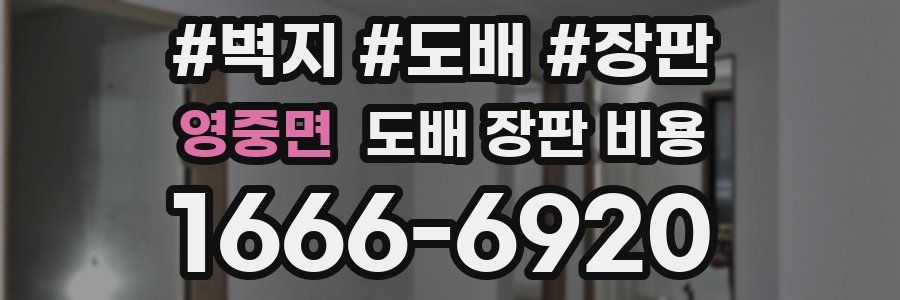 영중면 도배 장판 비용