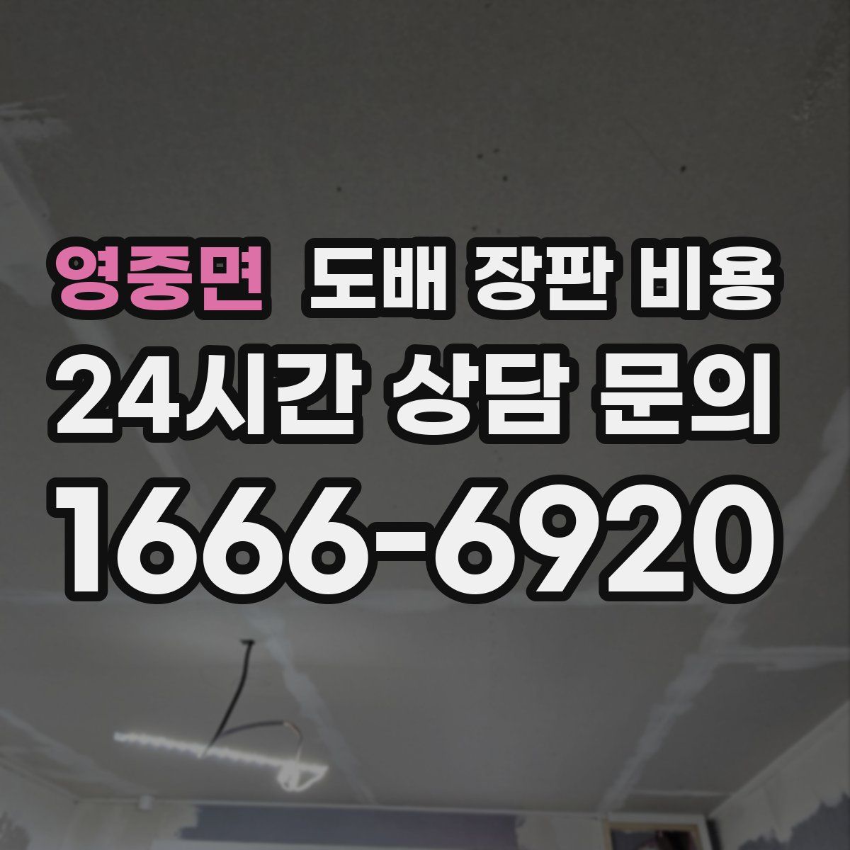 영중면 도배 장판 비용
