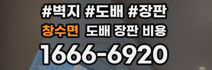 창수면 도배 장판 비용