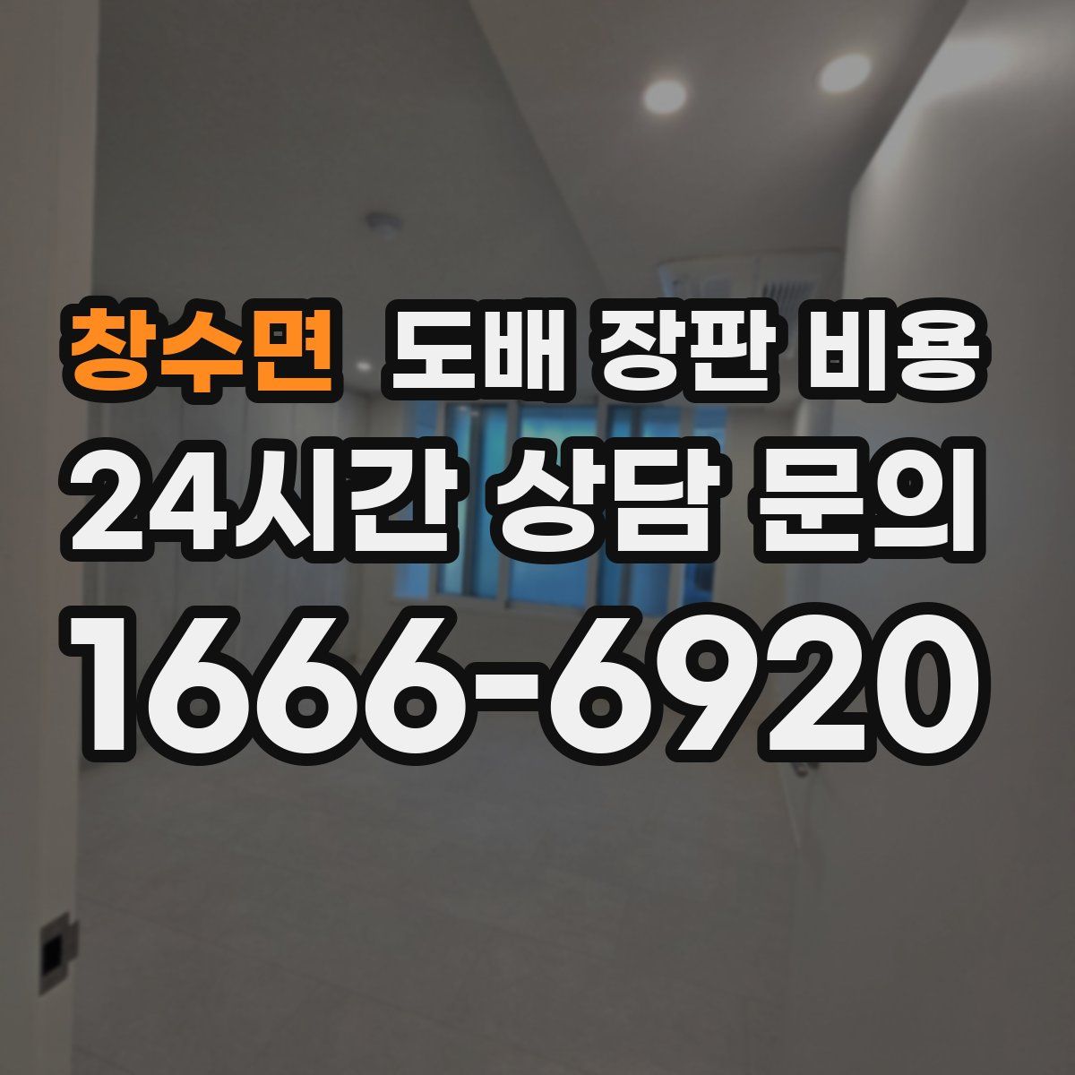 창수면 도배 장판 비용