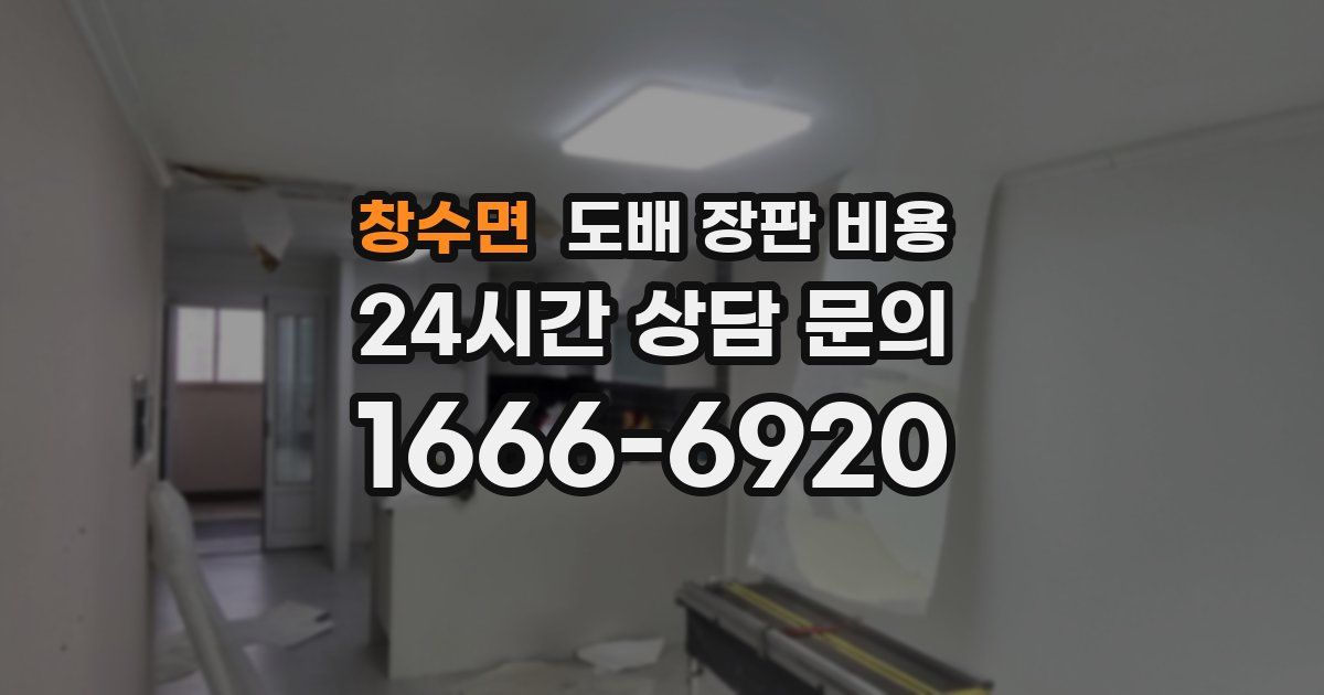 창수면 도배 장판 비용