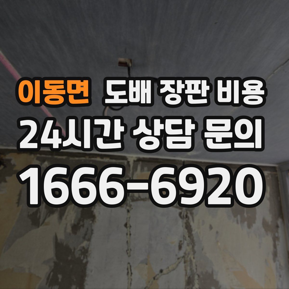 이동면 도배 장판 비용
