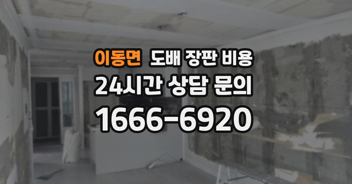 이동면 도배 장판 비용