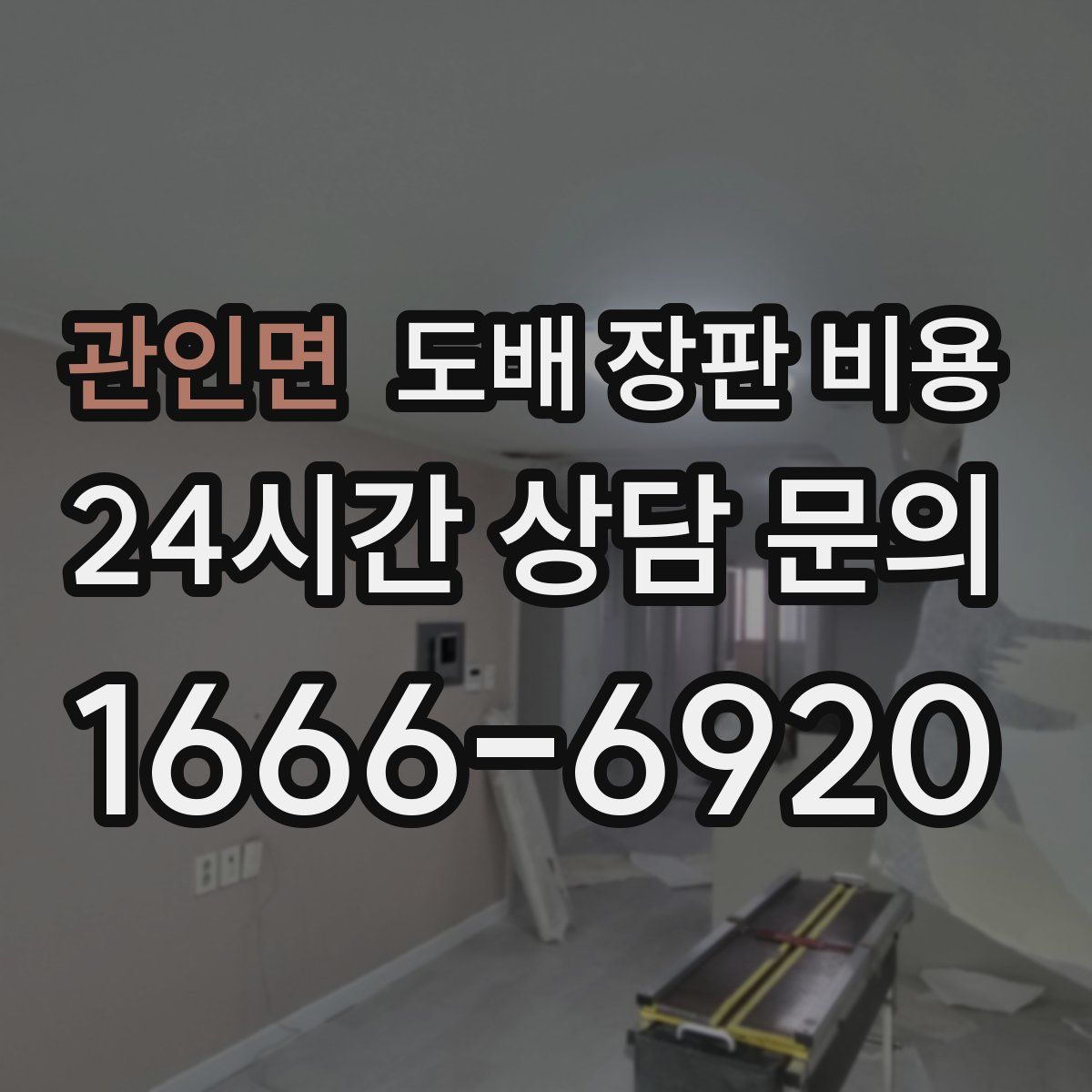 관인면 도배 장판 비용