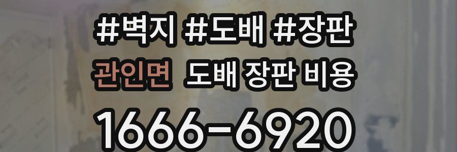 관인면 도배 장판 비용