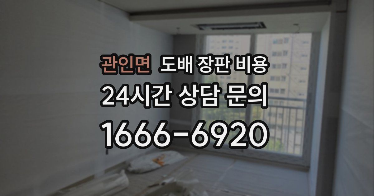 관인면 도배 장판 비용