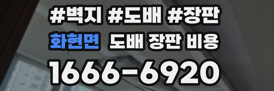 화현면 도배 장판 비용