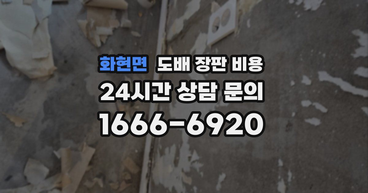 화현면 도배 장판 비용
