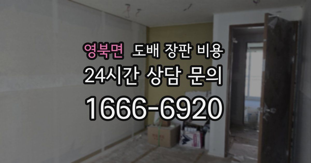 영북면 도배 장판 비용