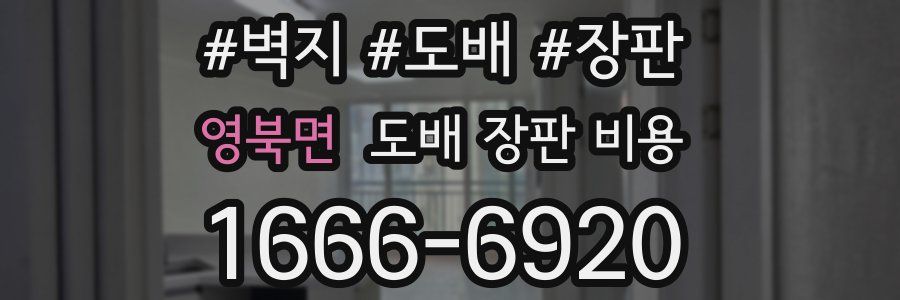 영북면 도배 장판 비용